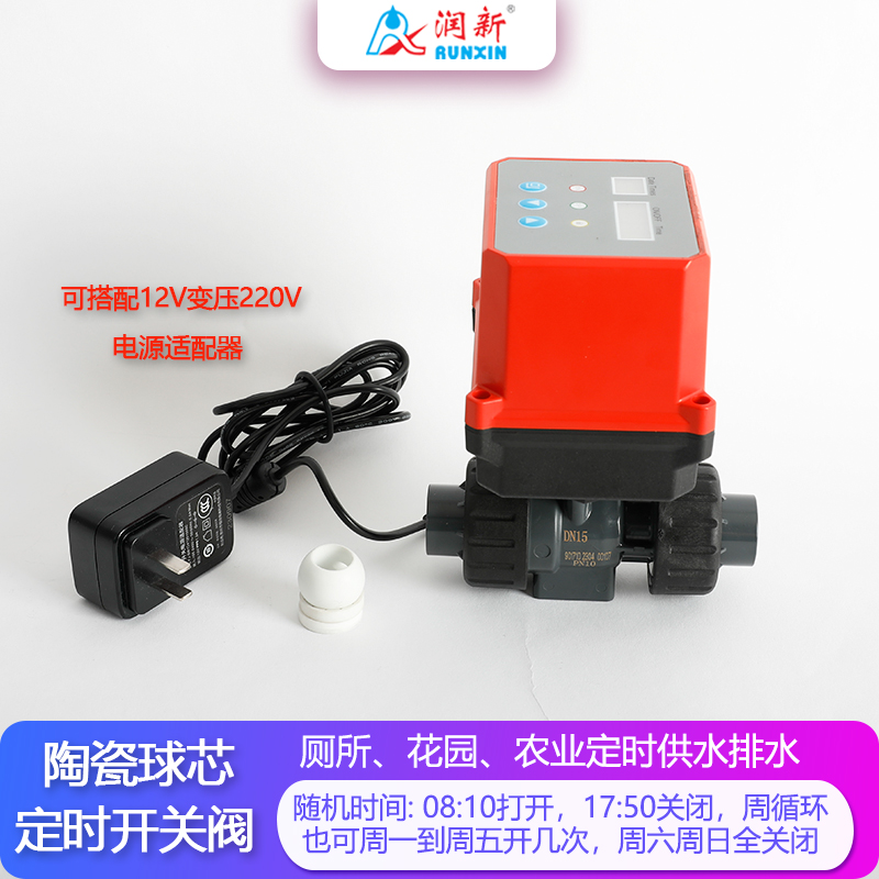 潤景陶瓷芯·定時(shí)開關(guān)球閥  可調(diào)時(shí)間點(diǎn)DN15-DN25